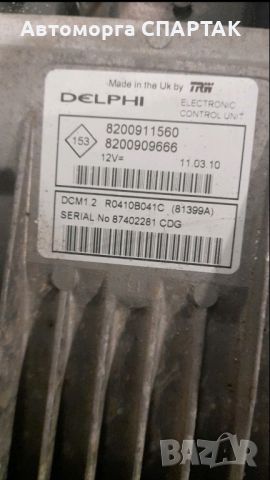 Компютър ECU RENAULT CLIO 1.5 DCI 8200911560 82009090666 , R0410B041C DELPHI, снимка 1 - Части - 46516681