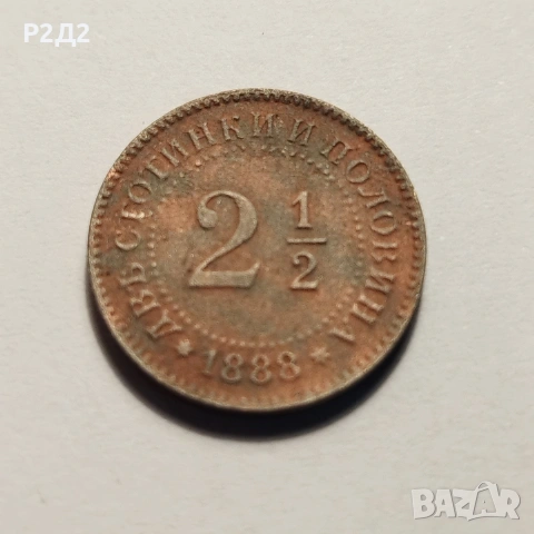 две стотинки и половина от 1888 г 2 1/2 ст