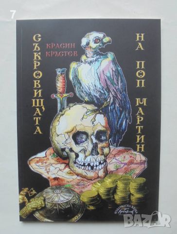 Книга Съкровищата на поп Мартин - Красин Кръстев 2008 г. ил. Михаил Тошков, снимка 1 - Българска литература - 46573055