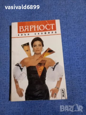 Алън Скофилд - Вярност 