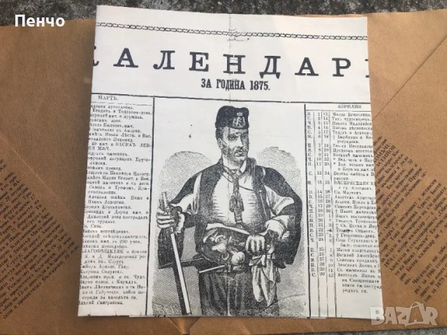 календар за 1875/1986г. - РЕПРОДУКЦИЯ, снимка 9 - Антикварни и старинни предмети - 47007469