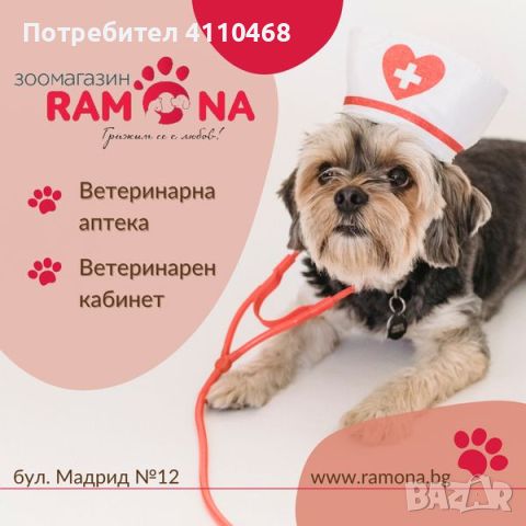 Зоомагазин Рамона - Защото се грижим с любов!, снимка 18 - Други стоки за животни - 45946633