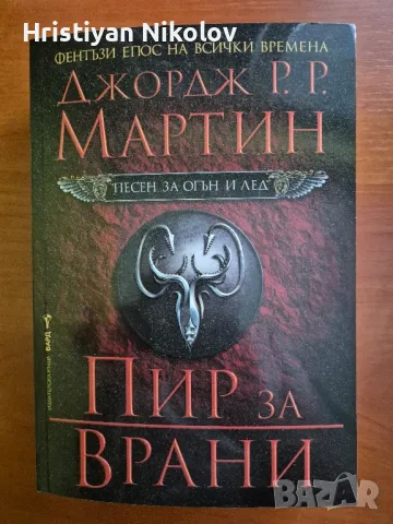 Песен за огън и лед, Пир за врани, снимка 1 - Художествена литература - 48880371