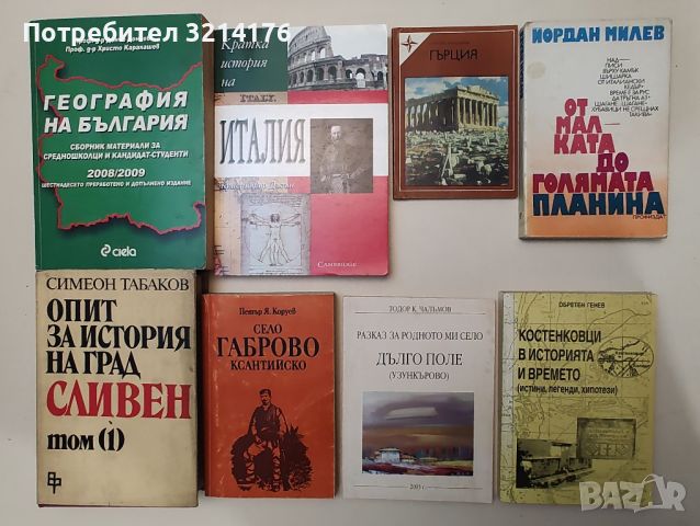 Краезнание Туризъм 3: Държави, Градове, Села, Планини, Хижи, Маршрути, Романи и Разкази за места А83, снимка 1 - Специализирана литература - 46697462