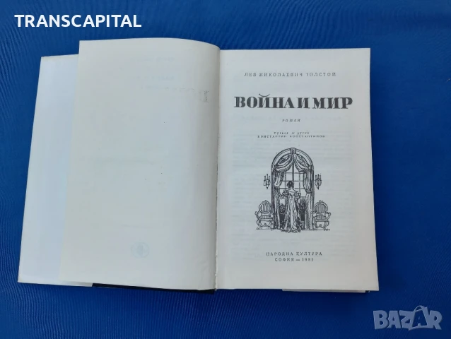 Война и мир , снимка 3 - Други - 51338325