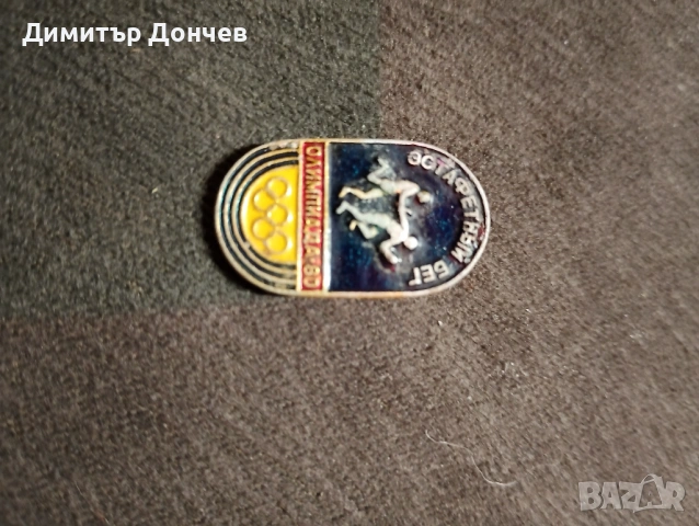Значка олимпиада1980 Москва щафетно бягане