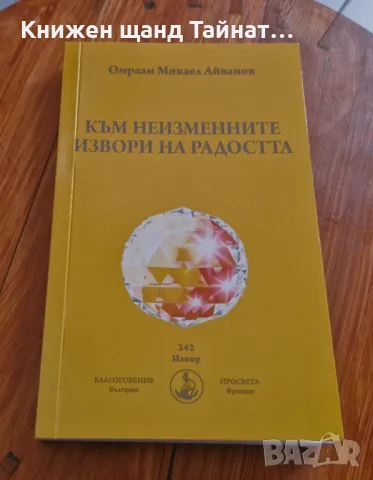 Книги Езотерика: Омраам Айванов - Към неизменните извори на радостта, снимка 1 - Езотерика - 49437948