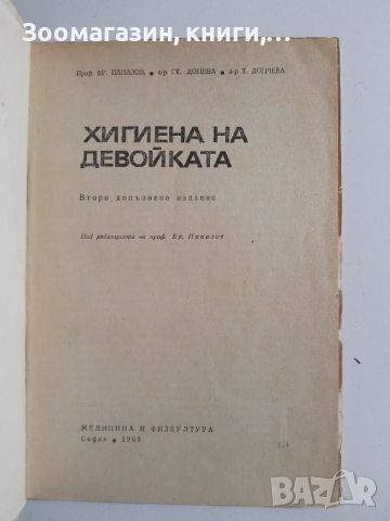 Хигиената на девойката - Бранимир Папазов, Станка Доцева, Тодорка Дончева, снимка 2 - Специализирана литература - 45647105