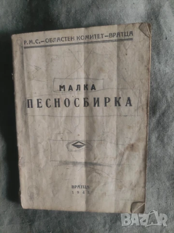 Малка Песносбирка. РМС - Враца 