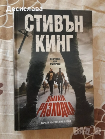 Стивън Кинг Дългата разходка