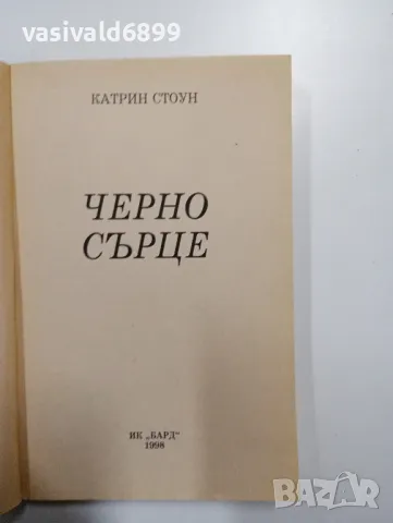 Катрин Стоун - Черно сърце , снимка 4 - Художествена литература - 49123553