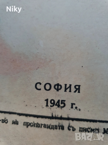 9-ти Септември 1944г., снимка 2 - Българска литература - 52432858