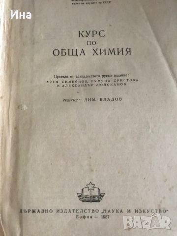 Некрасов курс по обща химия, снимка 2 - Специализирана литература - 45805363