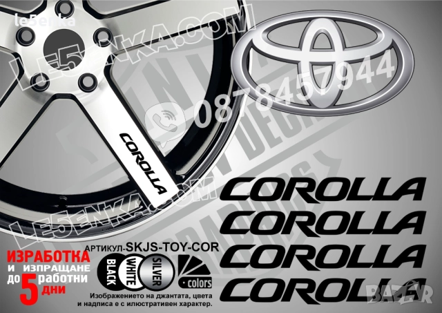 Toyota Corolla надписи за джанти