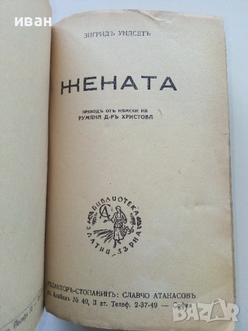 Жената - Зигридъ Ундсетъ - 1943г. - Библиотека "Златни зърна", снимка 2 - Художествена литература - 53595456