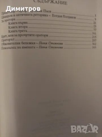 За Оратора. Цицерон, снимка 2 - Специализирана литература - 47021106