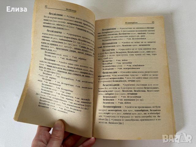Малък синонимен речник на българския език, снимка 6 - Енциклопедии, справочници - 45608090