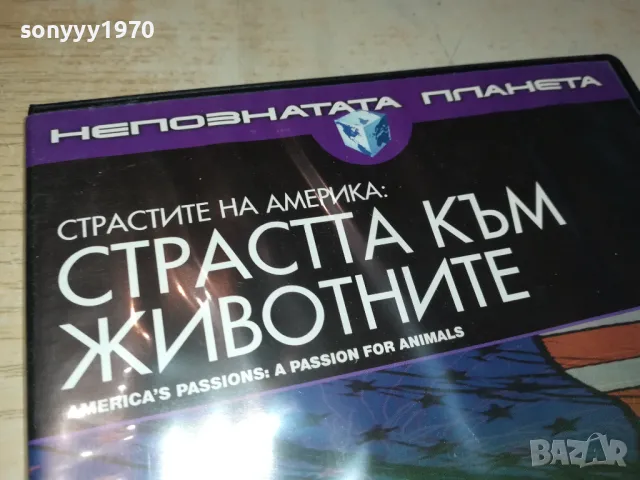 СТРАСТТА КЪМ ЖИВОТНИТЕ-ДВД 0703250945, снимка 3 - Художествена литература - 49397563