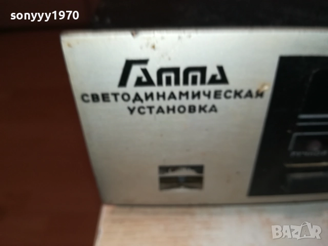 ГАММА-КУЛТОВА ЦВЕТОМУЗИКА-СДЕЛАНО В СССР 1310252208, снимка 3 - Ресийвъри, усилватели, смесителни пултове - 52044379