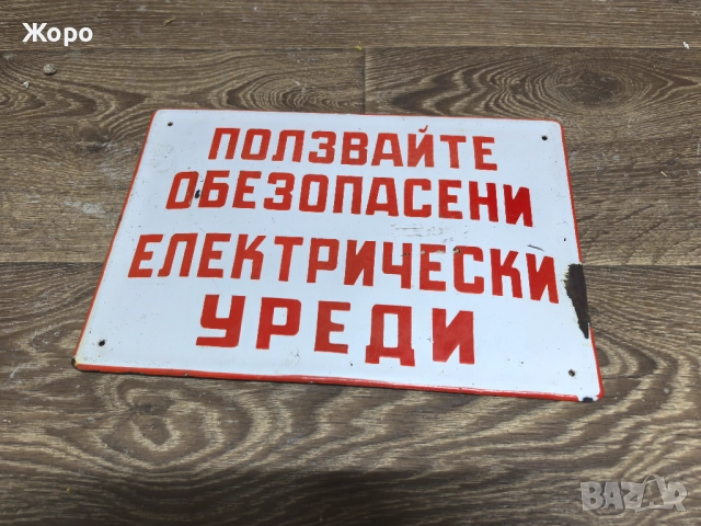 Соц емайлирана табела 