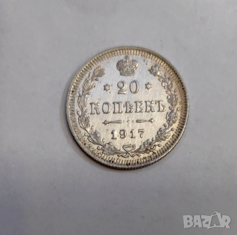20 копейки 1917 година Русия, снимка 3 - Нумизматика и бонистика - 53897181