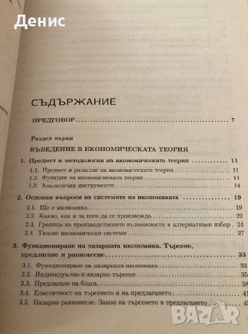 Микроикономика - Методи Кънев, снимка 2 - Учебници, учебни тетрадки - 45728349