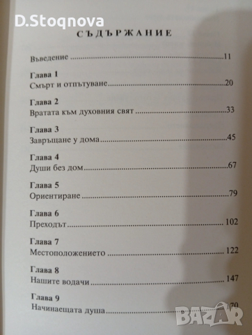 "Пътят на душите" - Книга за Живота след смъртта/Мистерия/Езотерика/, снимка 6 - Езотерика - 53729059