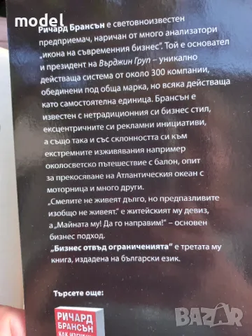 Бизнес отвъд ограниченията - Ричард Брансън , снимка 5 - Специализирана литература - 47012550