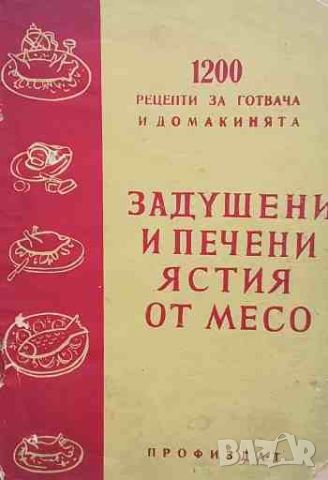 Задушени и печени ястия от месо, снимка 1 - Други - 46418903