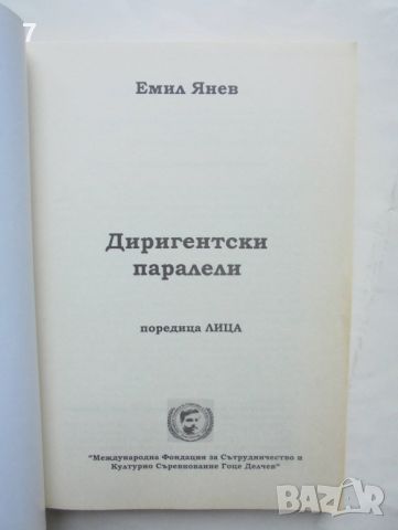 Книга Диригентски паралели - Емил Янев 2014 г., снимка 2 - Други - 46678573