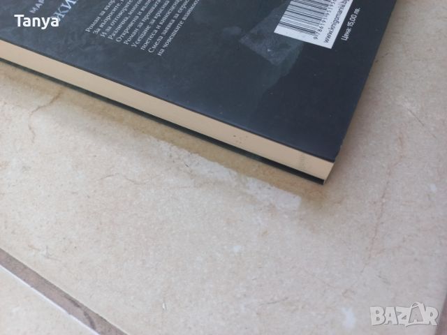 Книга, Мария Лалева, Живот в скалите, снимка 4 - Художествена литература - 45798241
