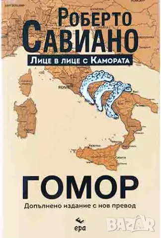 Роберто Савиано - "Гомор" - нова книга, снимка 1 - Художествена литература - 46896531