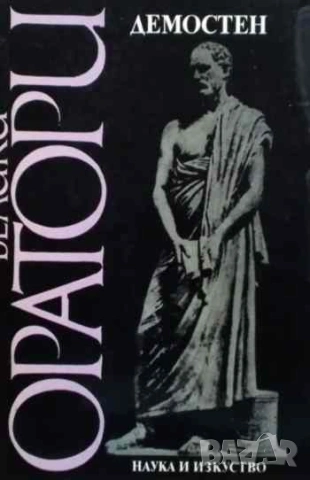 Велики оратори: Демостен Избрани речи