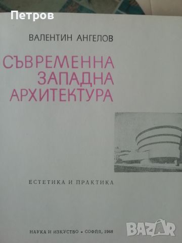 Албум за арахитектура: Съвременна западна архитектура, Валентин Ангелов