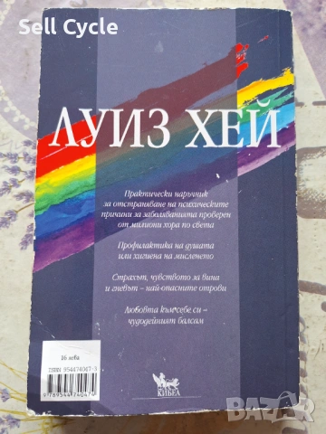✅ИЗЛЕКУВАЙ ЖИВОТА СИ - ЛУИЗ ХЕЙ❗, снимка 3 - Специализирана литература - 53135418