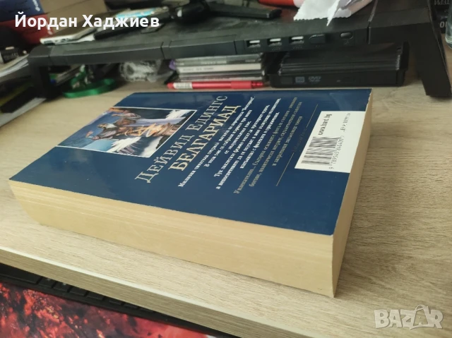 Белгариад Том първи - Дейвид Едингс, снимка 4 - Художествена литература - 51164900