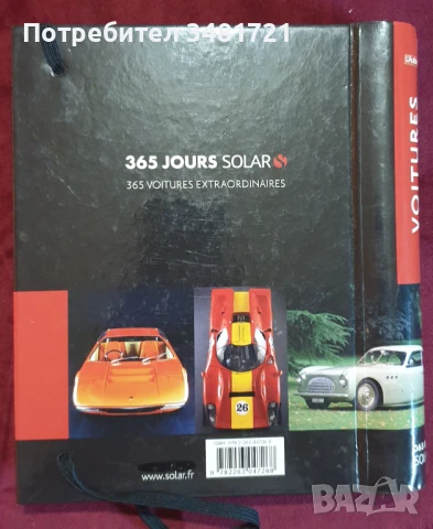 Уникални модели автомобили / Voitures Extraordinaires. 365 Jours Solar, снимка 13 - Енциклопедии, справочници - 51237907