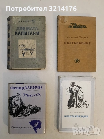 Двамата капитани. Том 1 - Вениамин Каверин (1947)