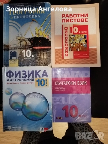 География 10 клас, Физика 10 клас, Български Език 10.клас..