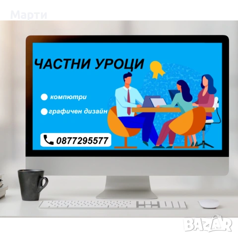 Специални домашни курсове по компютърна грамотност и графичен дизайн за деца и възрастни!
