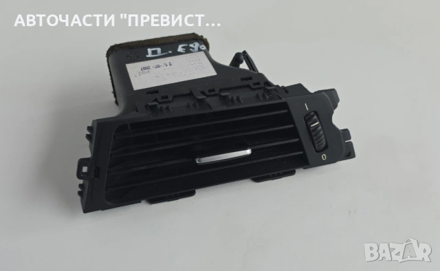 Дясна Духалка Парно БМВ е90 е91 BMW e90 e91 05-10г