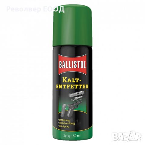 Обезмаслител Ballistol Cold Degreaser - 50 мл /спрей/, снимка 1 - Оборудване и аксесоари за оръжия - 45337224
