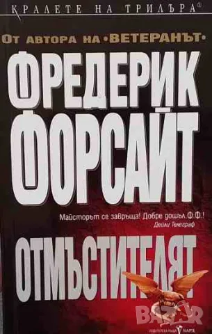 Отмъстителят, снимка 1 - Художествена литература - 47145697