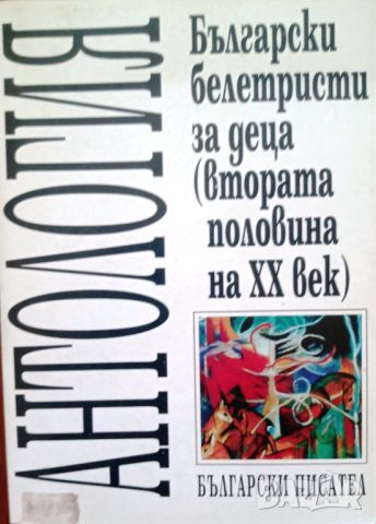 Антология Български белетристи за деца (втората половина на XX век), снимка 1 - Художествена литература - 45495091