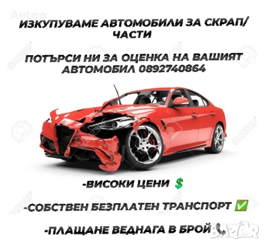 ИЗКУПУВАМЕ АВТОМОБИЛИ ЗА СКРАП 0892740864
