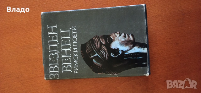 Звезден венец    Римски поети