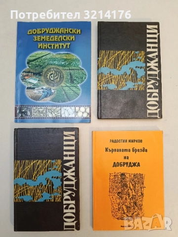 Добруджанци Художествено-документални разкази за наши съвременници – ред. и съст. Любен Петков