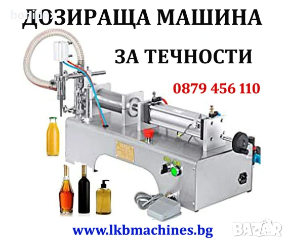 Пълначно-дозираща Машина за течни продукти