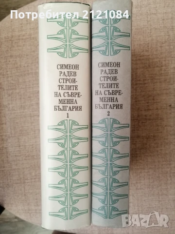 Строителите на съвременна България. Том 1-2 / Симеон Радев , снимка 3 - Художествена литература - 51023423