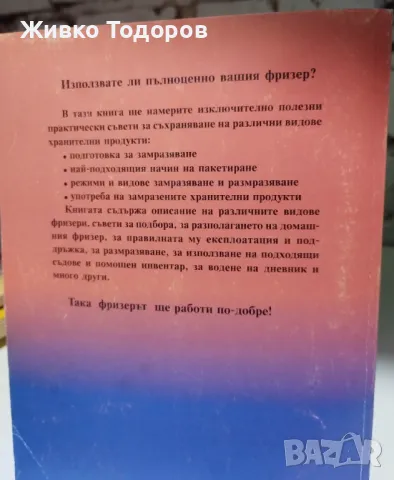 Как да използваме домашния фризер. Практически наръчник от А до Я, снимка 2 - Специализирана литература - 46956234